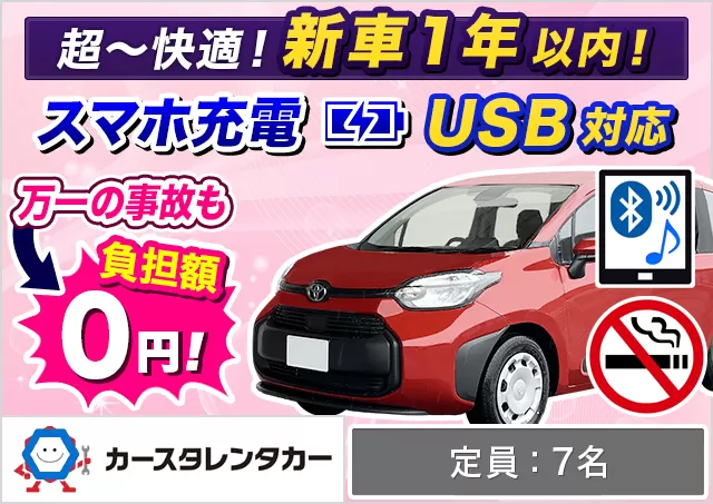 ミニバン（5〜7名乗り）（シエンタHYBRID 他）プランNo.14842 | カースタレンタカー新千歳空港ウトナイ店