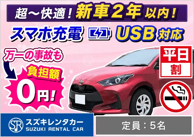コンパクト（ヤリス/ノートe-POWER/MAZDA2 他）プランNo.13504 | スズキレンタカー熊本空港店