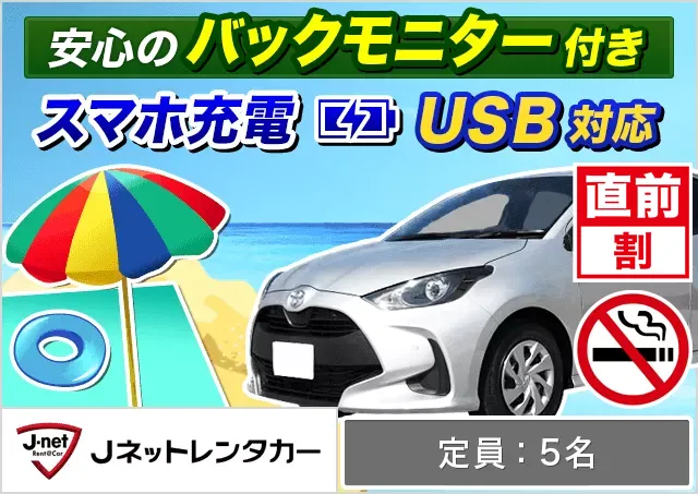 コンパクト（ヤリス 他）プランNo.12495 | Jネットレンタカー沖縄那覇空港店