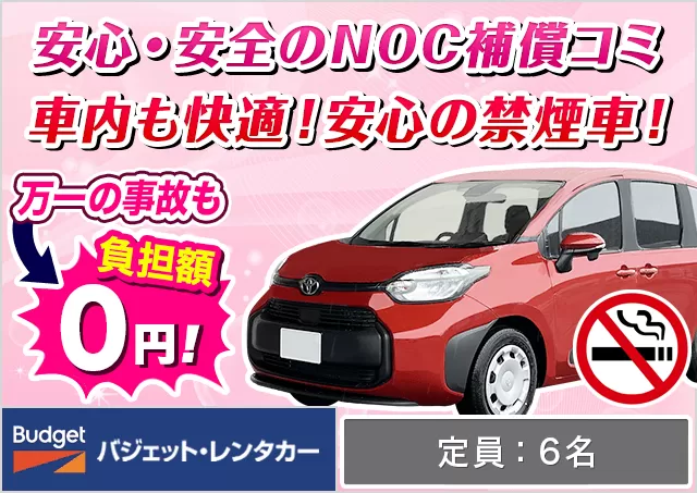 ミニバン（5〜7名乗り）（シエンタ/フリード 他）プランNo.10545 | バジェット・レンタカー姫路店