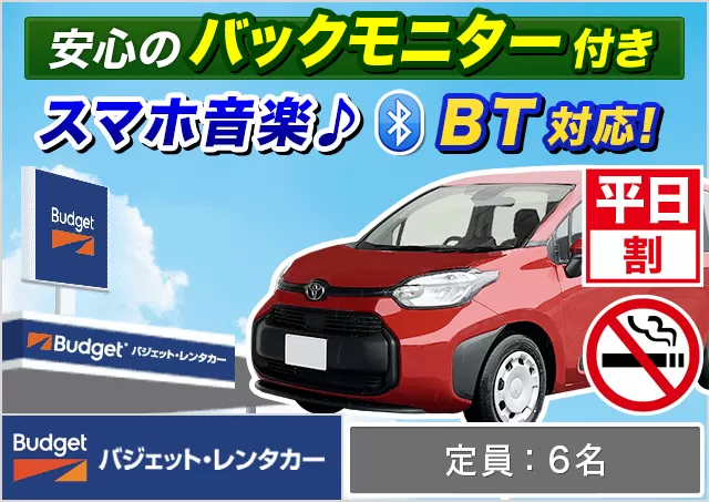 ミニバン（5〜7名乗り）（シエンタ/フリード 他）プランNo.14013 | バジェット・レンタカー福岡空港店