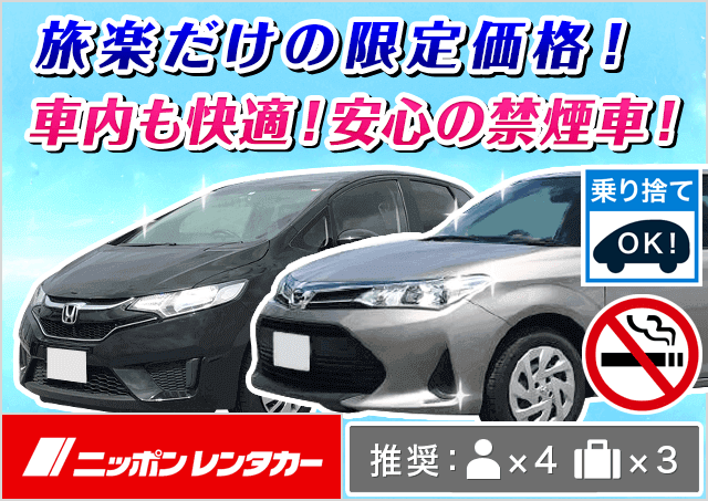 コンパクト（ヤリス/アクア/カローラアクシオ/ノートe-POWER/フィット 他）プランNo.11949 | ニッポンレンタカー河口湖駅前