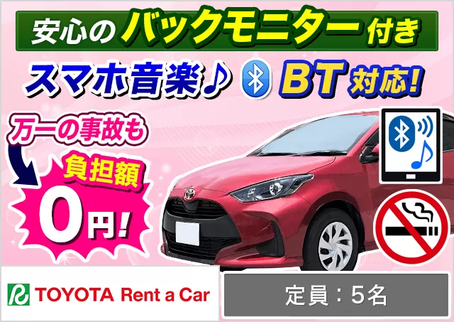 コンパクト（ヤリス/ルーミー 他）プランNo.10753 | トヨタレンタカー宮古島空港
