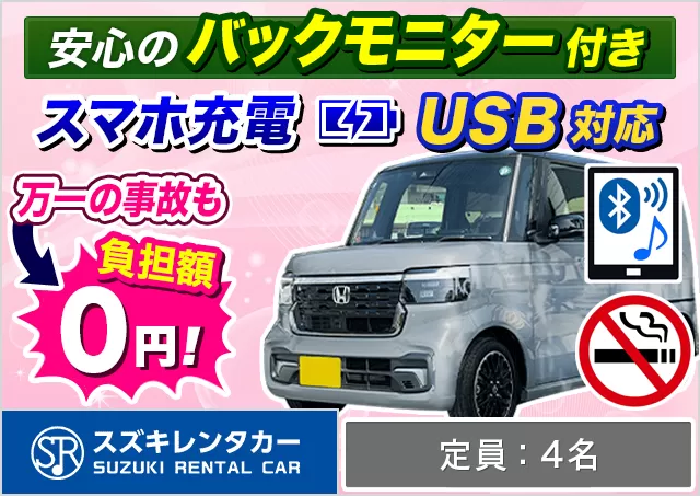 軽自動車（デイズ/ルークス/N-BOX/タント/ムーヴキャンバス/ハスラー 他）プランNo.11152 | スズキレンタカー福岡空港店