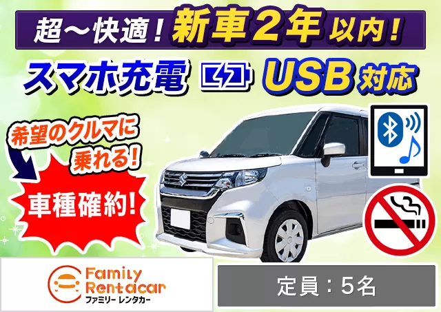 トールワゴン（ソリオハイブリッド 他）プランNo.14590 | ファミリーレンタカー新千歳空港店