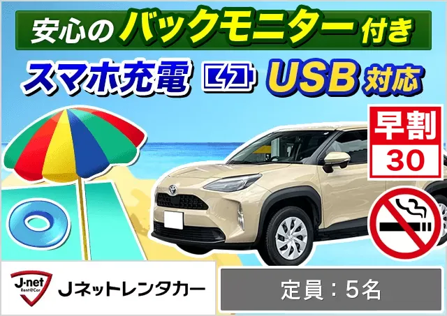 SUV（ヤリスクロス/エクリプスクロス 他）プランNo.12476 | Jネットレンタカー沖縄那覇空港店