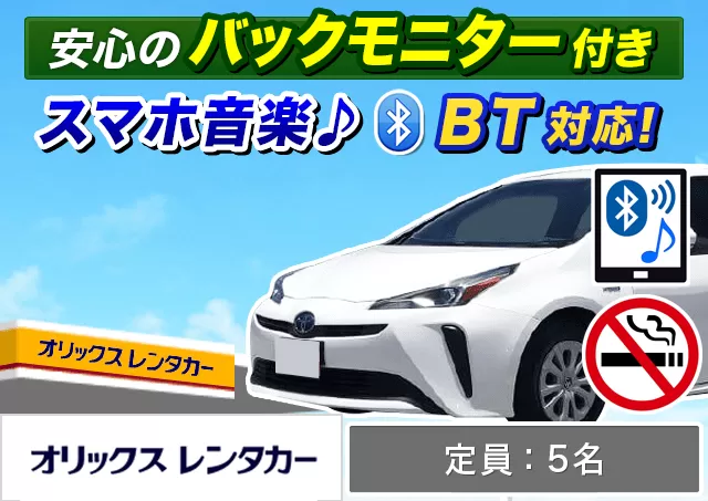 ミドル（プリウス 他）プランNo.13205 | オリックスレンタカー町田駅前店