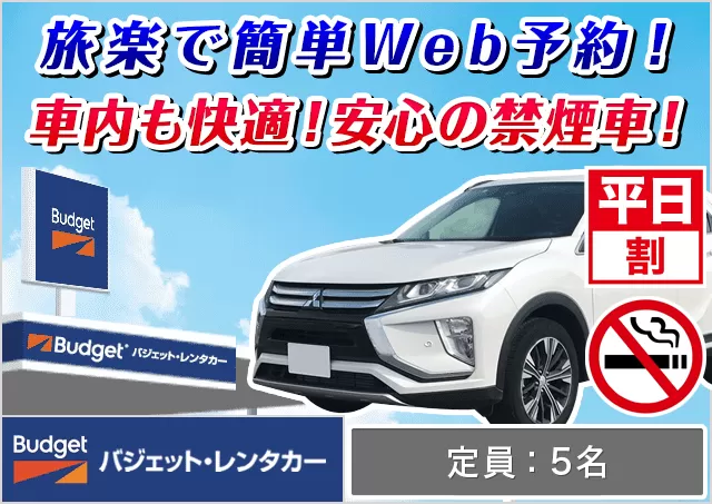 SUV（エクリプスクロス/XV 他）プランNo.14013 | バジェット・レンタカー鹿児島中央駅前店