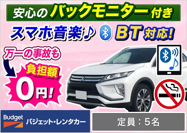 SUV（エクリプスクロス/XV 他）プランNo.10559 | バジェット・レンタカー鹿児島空港店
