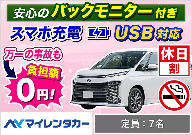 ワゴン（7～8名乗り）（ヴォクシー/ヴォクシー 7名乗り/ノア/ノア（7名乗り）/セレナ/セレナ（7名乗り）/ステップワゴン 他）プランNo.13354 | マイレンタカー鹿児島空港店