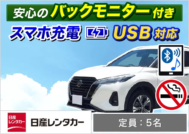 SUV（キックスe-POWER  他）プランNo.12144 | 日産レンタカー新千歳空港
