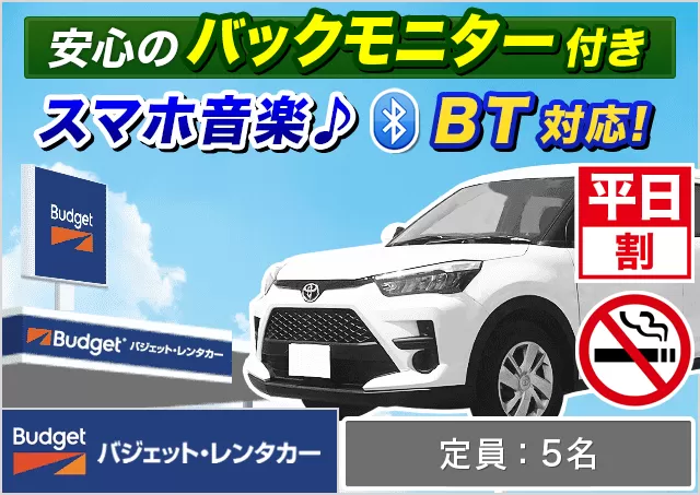 SUV（ライズ/ヤリスクロス/ロッキー 他）プランNo.14563 | バジェット・レンタカー新千歳空港店