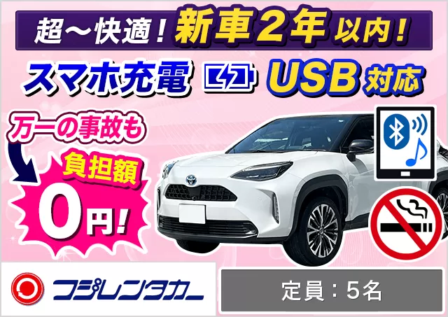 SUV（ヤリスクロスHYBRID 確約）プランNo.12335 | フジレンタカー那覇営業所