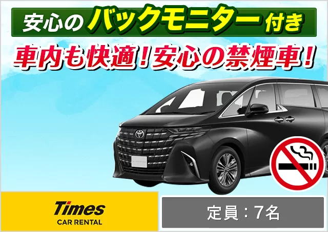 ワゴン（7～8名乗り）（アルファード 他）プランNo.11804 | タイムズカー那覇空港店