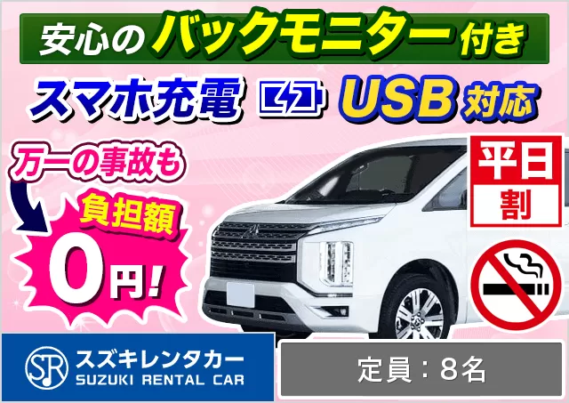 ワゴン（7～8名乗り）（ヴォクシー/セレナ/デリカD:5 他）プランNo.11152 | スズキレンタカー福岡空港店