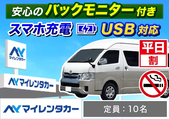 ワゴン（7～8名乗り）（ハイエース グランドキャビン 他）プランNo.14026 | マイレンタカー関西空港店