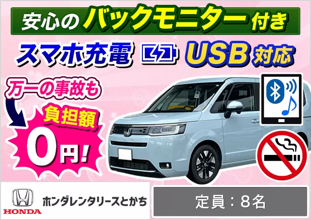 ワゴン（7～8名乗り）（ステップワゴン 他）プランNo.10596 | ホンダレンタリースとかち帯広駅前店