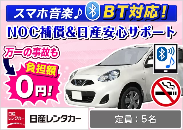 コンパクト（マーチ 他）プランNo.11109 | 日産レンタカー沖縄那覇空港第二店