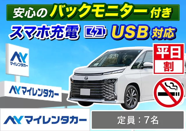 ワゴン（7～8名乗り）（ヴォクシー/ヴォクシー 7名乗り/ノア/ノア（7名乗り）/セレナ/セレナ（7名乗り）/ステップワゴン 他）プランNo.13107 | マイレンタカー鹿児島空港店