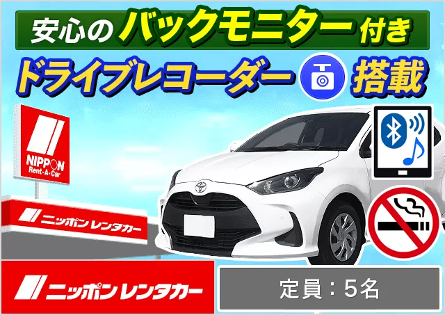 コンパクト（ヤリス/カローラ/ルーミー/フィット/MAZDA2/スイフト 他）プランNo.14262 | ニッポンレンタカー水戸駅南口