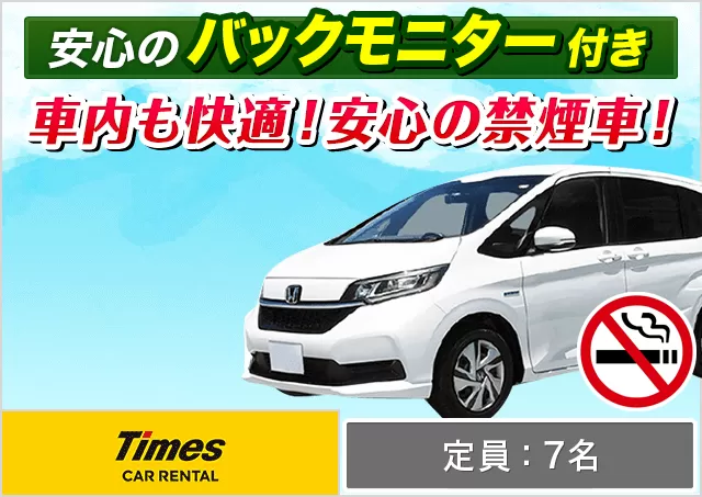 ミニバン（5〜7名乗り）（シエンタ/フリード 他）プランNo.11086 | タイムズカー那覇空港店