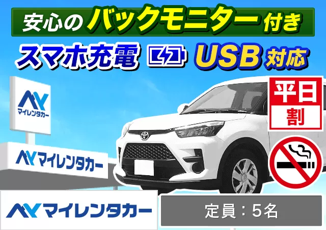 SUV（ライズ/ヴェゼル 他）プランNo.14026 | マイレンタカー関西空港店