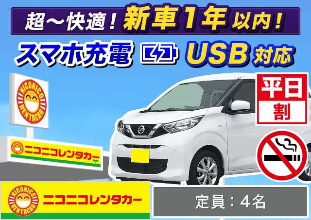 軽自動車（デイズ/ワゴンR 他）プランNo.14175 | ニコニコレンタカー熊本空港店