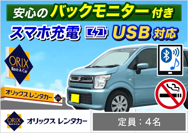 軽自動車（ムーヴ/ワゴンR 他）プランNo.9781 | オリックスレンタカー八重山店