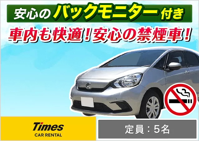 コンパクト（ヤリスHYBRID/フィットHYBRID/MAZDA3 他）プランNo.11086 | タイムズカー那覇空港店