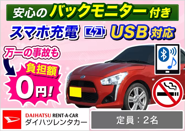 軽自動車（コペン 確約）プランNo.13233 | ダイハツレンタカー那覇空港店