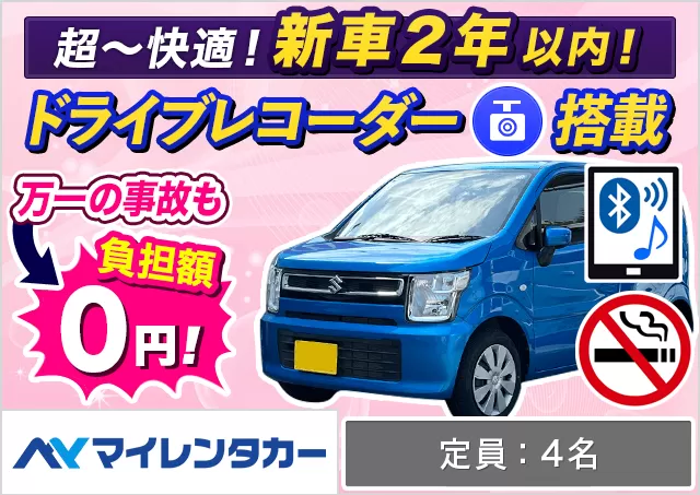 軽自動車（eKワゴン/デリカミニ/ハスラー/ワゴンR 他）プランNo.14031 | マイレンタカー関西空港店