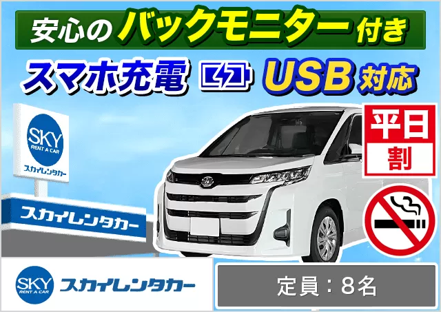 ワゴン（7～8名乗り）（ノア/セレナ/ステップワゴン/デリカD:5 他）プランNo.11251 | スカイレンタカー那覇空港店