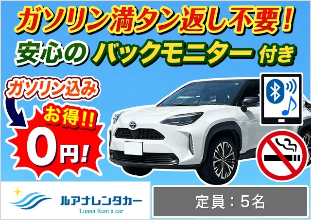 SUV（ヤリスクロス 確約）プランNo.13808 | ルアナレンタカー那覇空港店