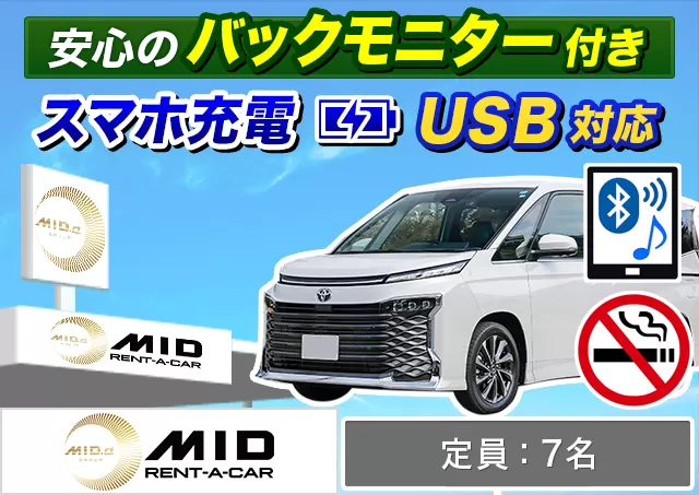 ワゴン（7～8名乗り）（ヴォクシー/デリカD:5 他）プランNo.10900 | MIDレンタカー札幌店