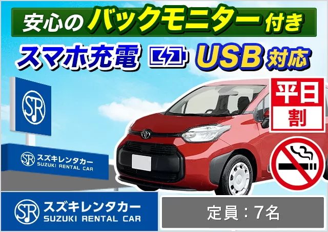 ミニバン（5〜7名乗り）（シエンタ/フリード 他）プランNo.11896 | スズキレンタカー福岡空港国際線ターミナル店