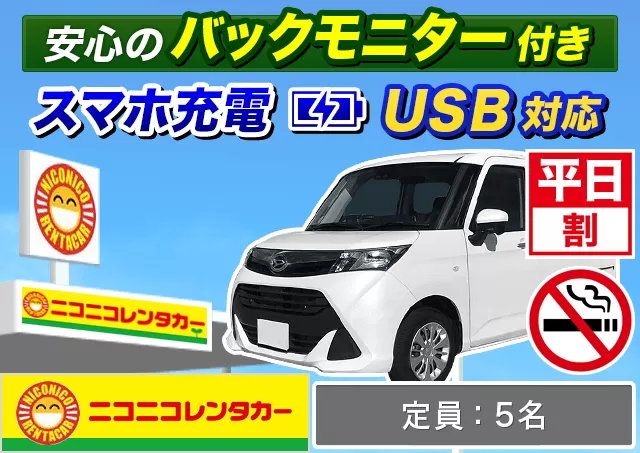 トールワゴン（ルーミー/トール/ソリオ 他）プランNo.14150 | ニコニコレンタカー新横浜駅店