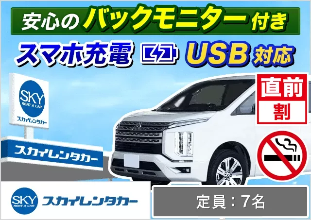 ワゴン（7～8名乗り）（ノア/セレナ/ステップワゴン/デリカD:5 他）プランNo.13772 | スカイレンタカー那覇空港店