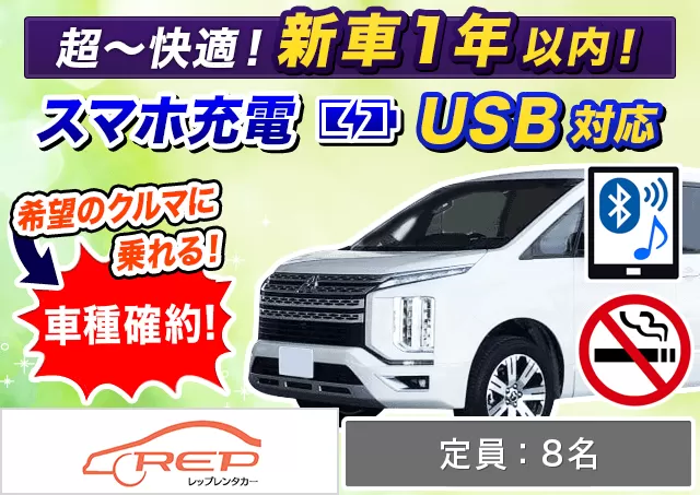 ワゴン（7～8名乗り）（デリカD:5 確約）プランNo.13696 | REPレンタカー那覇空港店