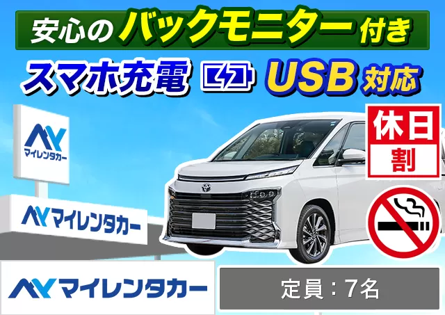 ワゴン（7～8名乗り）（ヴォクシー/ヴォクシー 7名乗り/ノア/ノア（7名乗り）/セレナ/セレナ（7名乗り）/ステップワゴン 他）プランNo.13352 | マイレンタカー鹿児島空港店