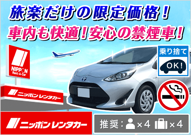 コンパクト（アクア/ノートe-POWER 他）プランNo.11949 | ニッポンレンタカー大月駅前