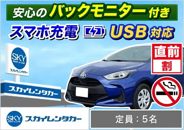 コンパクト（ヤリス/MAZDA2 他）プランNo.13772 | スカイレンタカー那覇空港店