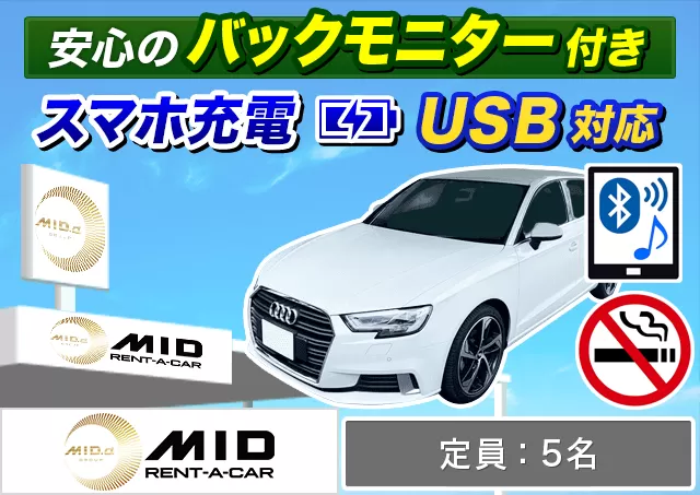 外車(輸入車)・高級車（アウディ　A3 他）プランNo.10900 | MIDレンタカー札幌店