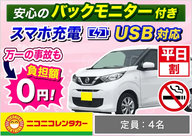 軽自動車（デイズ/ハスラー/ワゴンR/スペーシア 他）プランNo.14147 | ニコニコレンタカー新横浜駅店