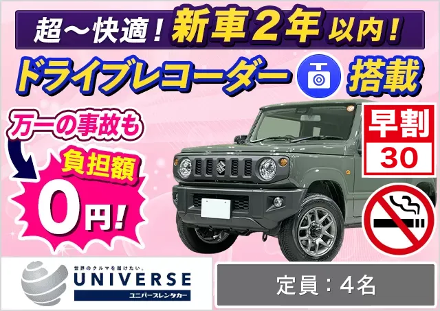 軽自動車（ジムニー 確約）プランNo.11792 | ユニバースレンタカー宮古島空港店