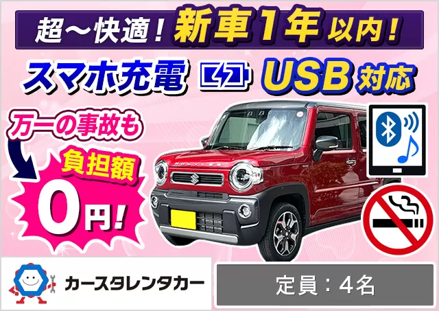 軽自動車（デリカミニ/eKワゴン/ハスラー/スペーシア 他）プランNo.14842 | カースタレンタカー新千歳空港ウトナイ店