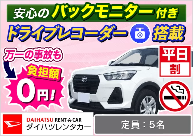 SUV（ロッキー 確約）プランNo.13233 | ダイハツレンタカー那覇空港店