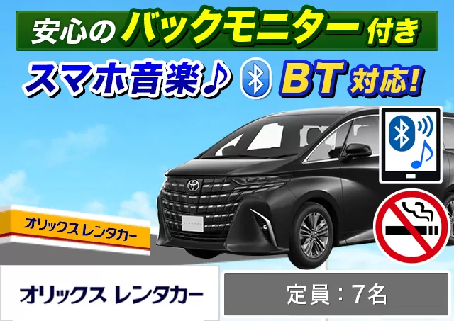 ワゴン（7～8名乗り）（ヴェルファイア/アルファード 他）プランNo.13205 | オリックスレンタカー町田駅前店