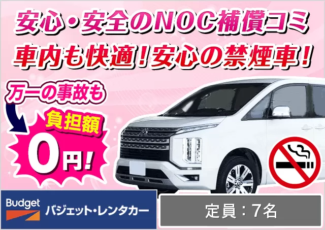 ワゴン（7～8名乗り）（ノア（7名乗り）/セレナ/デリカD:5 他）プランNo.13145 | バジェット・レンタカー石垣空港店