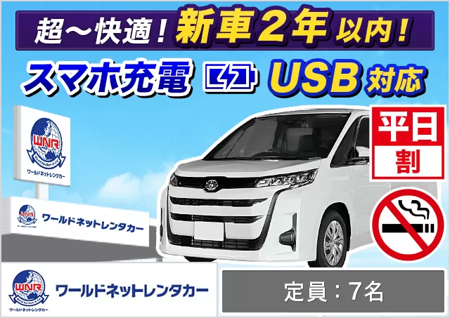 ミニバン（5〜7名乗り）（ヴォクシー 7名乗り/ノア（7名乗り） 他）プランNo.10291 | ワールドネットレンタカー函館空港営業所