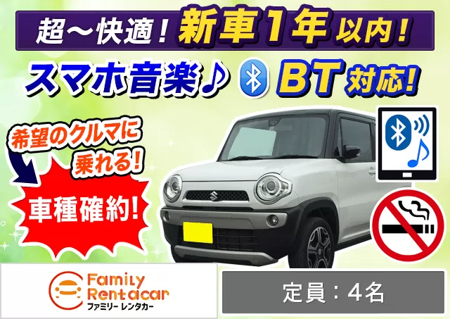 軽自動車（ハスラー 他）プランNo.14590 | ファミリーレンタカー新千歳空港店